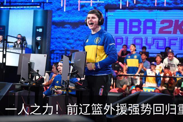 一人之力！前辽篮外援强势回归重创老东家 孙铭徽意外受伤，希望无碍