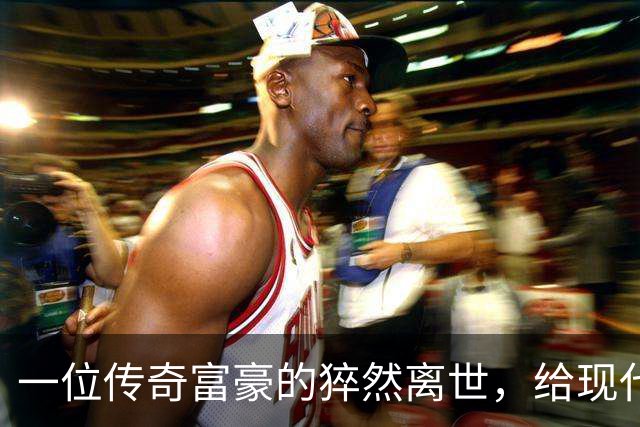 一位传奇富豪的猝然离世，给现代职场的警示