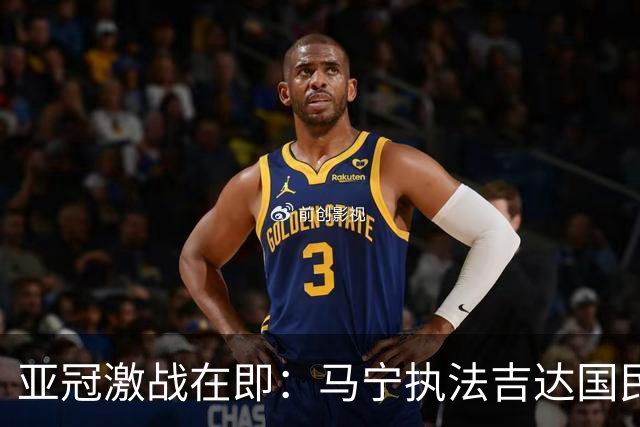 亚冠激战在即：马宁执法吉达国民对阵加拉法，傅明负责VAR