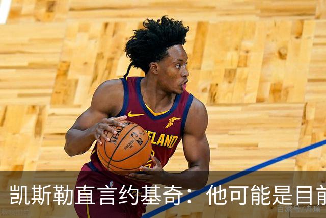 凯斯勒直言约基奇：他可能是目前联盟中的最佳
