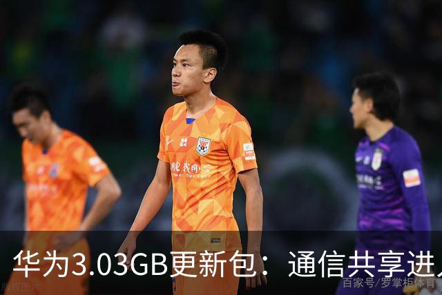 华为3.03GB更新包：通信共享进入多人协作新阶段