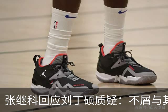 张继科回应刘丁硕质疑：不屑与其为伍 不会搭理他