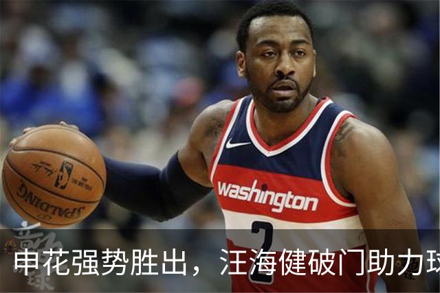 申花强势胜出，汪海健破门助力球队大胜玉昆