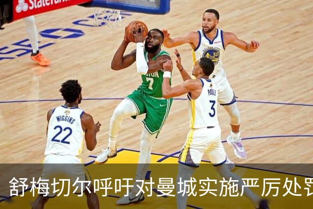 舒梅切尔呼吁对曼城实施严厉处罚措施：五年内每年扣25分并禁转会