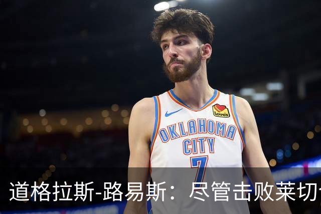 道格拉斯-路易斯：尽管击败莱切令人兴奋，但下半场表现欠佳
